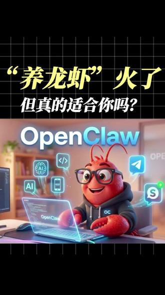 "养龙虾“火了,但真的适合你吗?” #龙虾 #ai #智能工具 #养龙虾