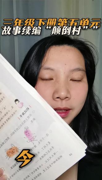 三年级下册第五单元 续编故事“大一阵大风过后,小牧童被吹到了颠倒村。他睁开眼睛,只见树枝和树叶长进土里,树根却张牙舞爪地伸向天空……”#三年级 #三年级语文 #倩倩老师语文小课堂