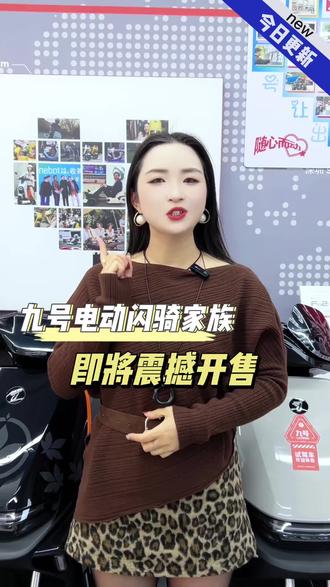 九号电动闪骑家族即将上市#行业最强电摩#九号电动闪骑家族 #九号让出行更奇妙#九号电动车#年轻人都爱的智能电动车