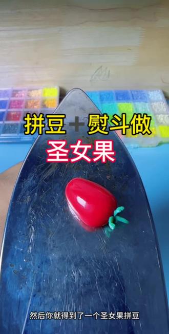 自制仿真水果拼豆#挑战 #教程 #拼豆 #手工DIY