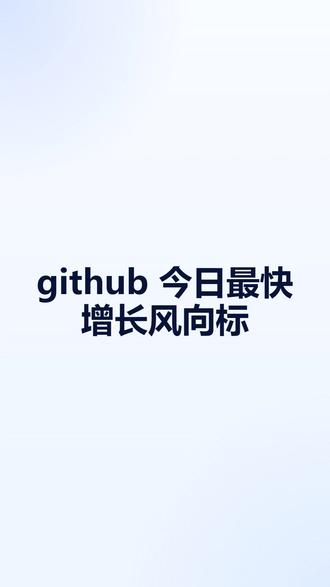 github今日最快增长-20260522 #github优质 #开源免费 #独立开发者 #OPC