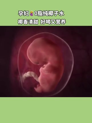 #孕期 #孕期饮食 #胎儿发育 #椰子水 #孕妇喝椰子水的好处