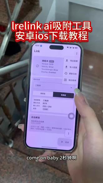 《妮妮的梦》relinkai吸附下载教程 #link #link调试 #linkai吸附 #linkai #三角洲