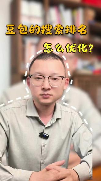 豆包搜索优化排名到底该怎么做? #豆包搜索排名优化 #豆包搜索排名 #豆包获客 #geo专属话题 #geo优化 客户懒得搜,直接问AI。谁能被豆包推荐,谁就拿到精准客户。这不是玄学,是GEO(AI搜索排名),跟十年前的百度SEO一样,先做先得。AI推来的客户自带信任,成交率远超广告。搜一下你公司,看AI提没提你?没提就等于在丢单。留下行业,我告诉你怎么上车。
