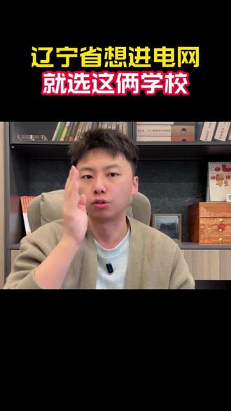 辽宁省想进电网就选这俩学校 #高考 #志愿填报 #升学规划