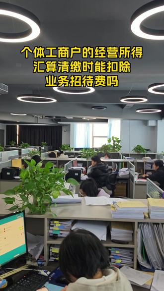 个体工商户的经营所得,汇算清缴时能扣除,业务招待费吗? 个体工商户的经营所得,汇算清缴时能扣除业务招待费吗?
建议:①查账征收的个体户,业务招待费按“实际发生额的60%”和“当年销售(营业)收入的5‰”两者较小值扣除;②核定征收的个体户不得扣除业务招待费;③留存业务招待费发票、招待明细,准确核算扣除限额。#财税 #老板 #会计 #企业 #个体户