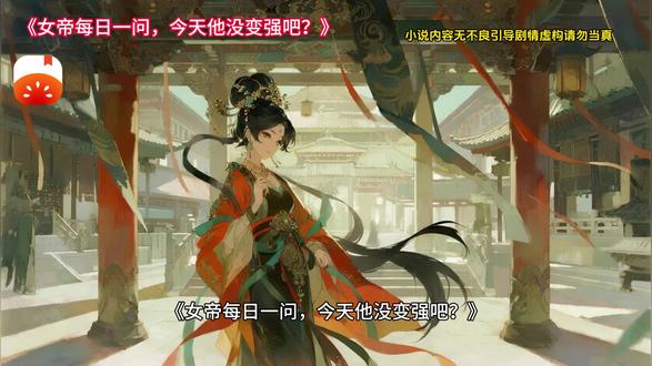 寒假热门小说推荐《女帝每日一问,今天他没变强吧?》#女帝每日一问今天他没变强吧? #每日看好文#番茄小说