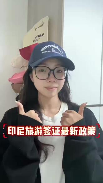 印尼签证政策大变!2026年最新规定必看!
2026年去印尼旅游的朋友注意了!签证政策有重要变化!从2025年11月22日起,印尼暂时取消了对中国公民的免签待遇。现在去印尼需要办理签证,主要有两种方式:落地签和电子落地签。两种签证都是停留30天,可以延期一次,总共60天。费用是50万印尼盾。需要准备护照、往返机票、酒店订单等材料。电子落地签可以提前在线申请,节省时间。另外,现在入境前还需要在“All Indonesia”系统上填写申报信息。政策虽然变了,但办理并不难。如果你需要办理,可以在支付宝或微信搜索“跑政通”,点击“跑政通”小程序→点击“签证”→在上方的搜索栏直接搜索印度尼西亚→每个界面都有不同的签证类型,根据自身需求选择对应套餐,点击立即预定→填好预计出行日期、办理人等信息后检查一下,最后点击付款完成下单,另外在主页面的订单页面可以追踪订单的进度。觉得重要的朋友点个赞,转发提醒更多人!#印尼签证最新政策 #旅游签证 #2026签证 #出国旅行