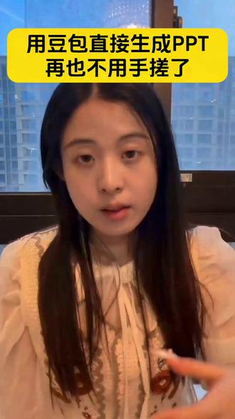 用豆包直接生成PPT,再也不用手搓了 #豆包 #达人二剪 #PPT生成 #不吃香菇