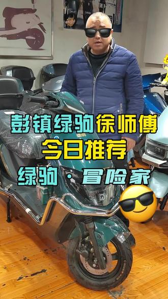 好品质更安全绿驹电动车。