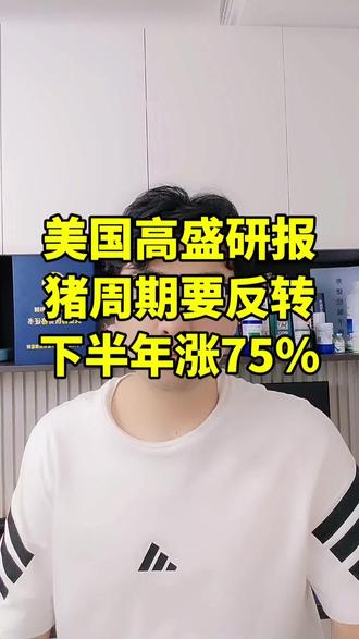 猪价 美国高盛2026年最新研报表示,中国猪周期已经触底,下半年供应会逐步减少,预计相当于上半年低点,下半年高点会有75%左右涨幅空间!#田园立夏 #三农第一线 #助农帮帮团 #幸福乡村春耕季