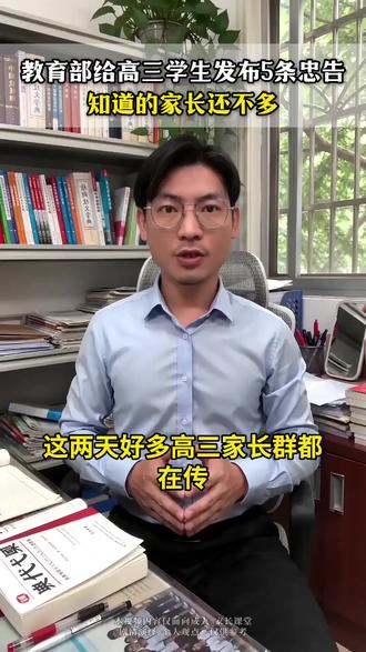 教育部给高三学生发布5条忠告,知道的家长还不多 #家长必读 #高三 #高考 #学习方法 #升学规划