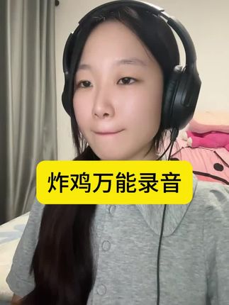 炸鸡万能录音配音 #炸鸡 #炸鸡炸鸡炸鸡 #炸 #叫卖录音 #叫卖录音u盘