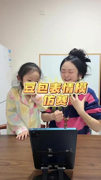 豆包表情模仿大赛 豆包表情模仿大赛正式开赛✨
小朋友也太会模仿了吧!
每一帧都可爱到心化~
治愈所有不开心❤️
快来一起模仿,晒出你家小可爱!#豆包表情模仿大赛 #萌娃模仿秀 #亲子好玩
#育儿快乐日常 #人类幼崽到底有多可爱
#可爱到犯规