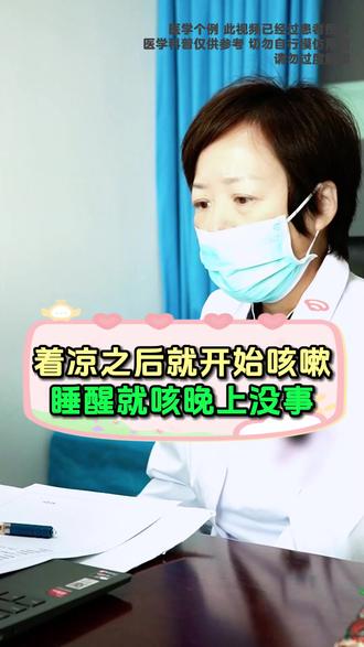 着凉之后就开始咳嗽睡醒就咳晚上没事 #儿童健康 #脾胃 #咳嗽