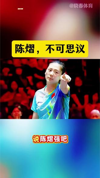 陈熠不可思议#陈熠#孙颖莎#体育#乒乓球#国乒