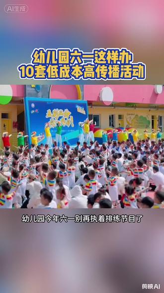 幼儿园六一10套低成本活动方案 #幼儿园六一活动 #幼儿园六一活动方案 #幼儿园六一儿童节 #幼儿园园长