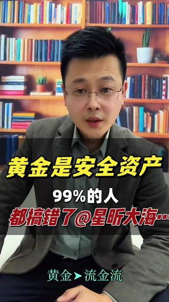 黄金是安全资产,99%的人都搞错了#安全资产#现金流#无锡同城#保险自媒体#专注家庭健康资产管理