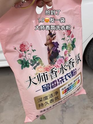 这可是想好好闻的大师香氛诶!1.9到手一袋!洗的干净还香香的!真的忍不了一点闭眼冲啊!#大师香氛洗衣粉 #洗护好物 #污渍轻松去除 #持久留香