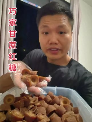 巧家红糖#红糖