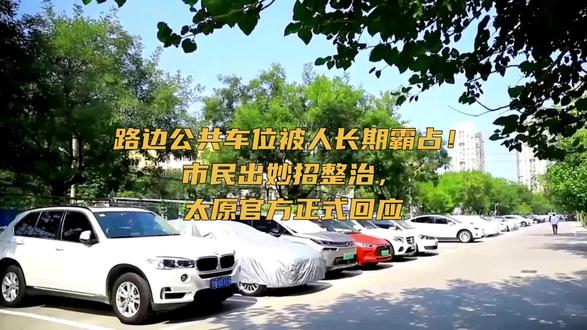 路边公共车位被人长期霸占!市民出妙招整治,太原官方正式回#太原 #山西 #停车 #停车位 #停车