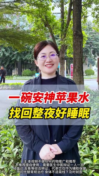 一碗安神苹果水 找回整夜好睡眠 #失眠#睡不着#入睡困难#中医#中医失眠脑病专家叶江琳