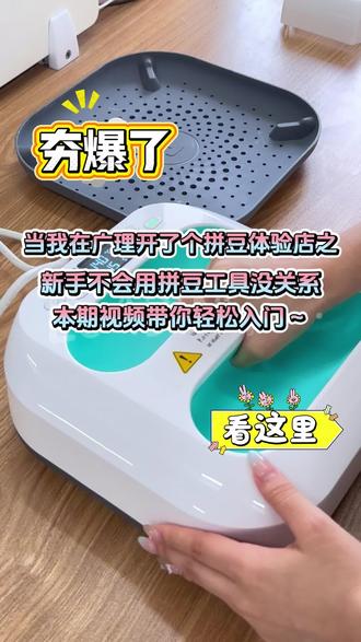 拼豆新手教程它来咯~
评论区抽一位宝子免费体验1小时((つ≧▽≦)つ
#拼豆#新技能#拼豆教程#我的拼豆日记 #广州理工学院惠州校区