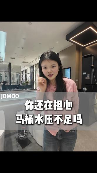 马桶水压不够怎么办,溅屁屁怎么办? 九牧ZQ6560 能满足你的需求,有颜值,有性能#九牧卫浴 #轻智能马桶 #九江