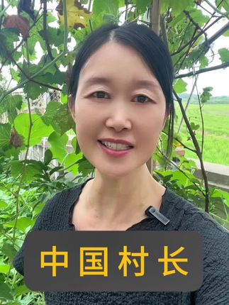 #农村#阳光麻麻#