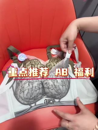 要 B 杯文胸的姐妹,直接去拍这个捡漏,这个价格实在很香#清货 #福利多多