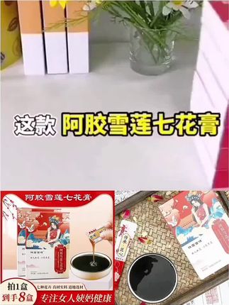 阿胶雪莲七花膏#好物推荐🔥 #营养丰富 #阿胶雪莲七花膏 #喝出好气色 #爆款热卖中 @抖音小助手