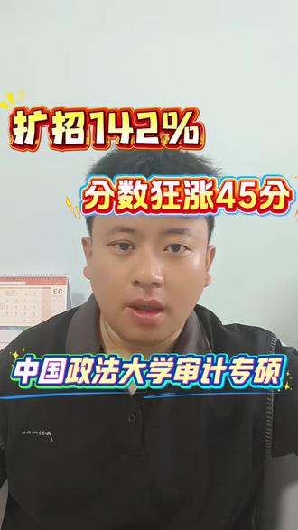 扩招142%,分数狂涨45分,中国政法大学审计专硕