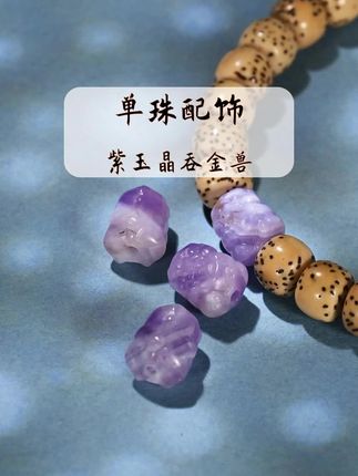 紫玉晶吞金兽,文玩手串DIY貔貅配饰手链配珠单珠#文玩配饰#文玩搭配#手串搭配#手串配饰#吞金兽