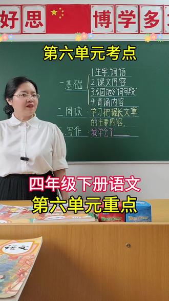 四年级下册语文第六单元重点已整理好,一个视频讲清楚。欢迎家长为孩子收藏。#四年级下册语文第六单元知识点#四年级下册语文第六单元重点#第六单元复习#四年级下册语文复习#单元重点#四年级下册语文第六单元@DOU+小助手 @抖音作者助手 @抖加🔥上热门🔥dou+🔥热点宝