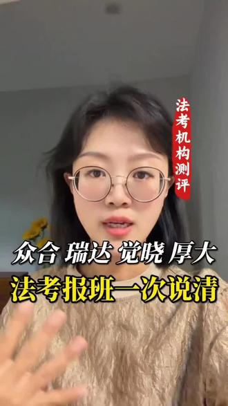 众合、瑞达、觉晓、厚大,法考报班怎么选一次说清
#法考机构 #法考机构测评 #法考报班 #法考 #法考经验