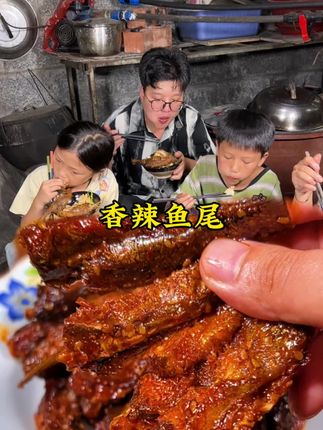 这个香辣鱼尾是专门推荐给晚上睡不着的人,嘴馋了一定要带一包回去试试,特别的有嚼劲,口感非常的好!很合适晚上睡不着追剧的夜猫子们#我的乡村生活#深夜美食推荐 #鱼尾#追剧小零食推荐