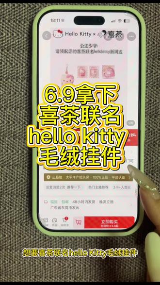 6.9的喜茶联名套餐拿下拿下 喜茶联名hellokitty饮品 喜茶hellokitty联名周边 喜茶hello kitty联名 喜茶定制杯贴 喜茶 喜茶蛋糕 hellokitty喜茶联名 喜茶联名周边 喜茶联名hellokitty周边 喜茶联名 喜茶hellokitty联名 喜茶Hello Kitty联名款 喜茶抖音团购 喜茶hellokitty联名茶碗 抖音0.01奶茶抢购 #喜茶#喜茶联名周边 #喜茶联名hellokitty #喜茶芭乐粉