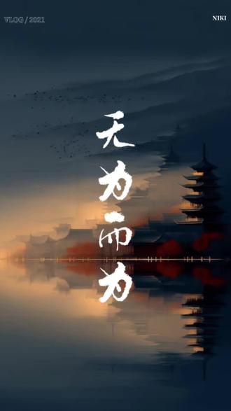 无为不是消极避世,而是借用天地法则的力量,无为而无所不为。#修行#传统文化#心灵疗愈#开悟觉醒