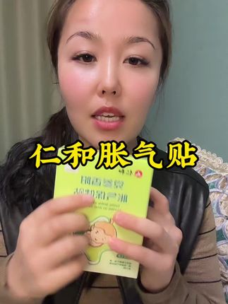 防胀气贴轻松告别二月闹