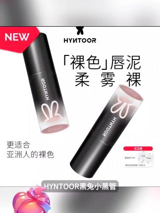 HYNTOOR黑兔小黑管裸色奶雾唇泥口红哑光显白雾面丝滑裸色口黑 #口红试色 #哑光口红 #唇泥 #口红推荐