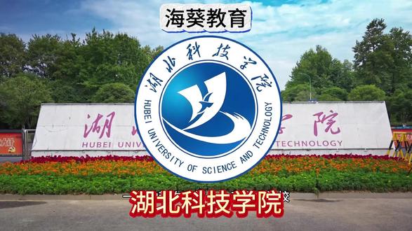 湖北科技学院2025专升本招生简介 有专升本想法没有目标的同学可以私信我,退役大学生士兵一对一培训,专升本复习资料也有想要的可咨询哦!#专升本 #上岸 #湖北科技学院 #海葵专升本 #退役大学生士兵