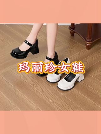 #玛丽珍女鞋 玛丽珍女鞋秋季新款时尚小皮鞋粗高跟一字带女单鞋#粗跟高跟鞋 #一字带高跟鞋 #好穿又好搭 #好穿不累脚