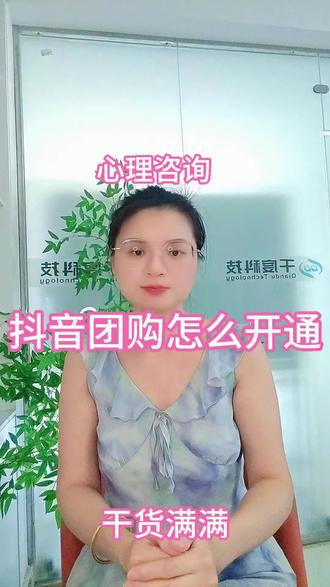 心理咨询怎么开通抖音团购
心理咨询团购怎么报白
心理咨询团购开通需要哪些资料
心理咨询团购报白条件
心理咨询怎么开通本地推#心理咨询怎么开通团购 #心理咨询团购怎么开通 #心理咨询团购报白 #心理咨询团购开通流程 #心理咨询类目报白