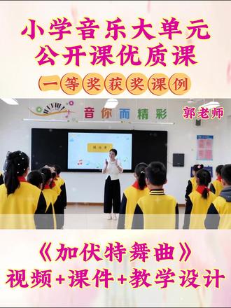 🔥小学音乐《加伏特舞曲》真的适合公开课✅ 🔥小学音乐《加伏特舞曲》大单元公开课优质课一等奖,有完整教学视频和配套ppt课件、教学设计、逐字稿等资料。#加伏特舞曲公开课 #加伏特舞曲 #小学音乐公开课 #小学音乐优质课 #小学音乐公开课课件