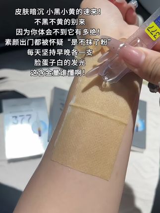 快快快!377次抛美白精华也来大羊毛啦!1.99就能到手10支!谁用谁知道!#377美白精华 #377次抛精华 #377精华液 #377美白淡斑精华液 #美妆