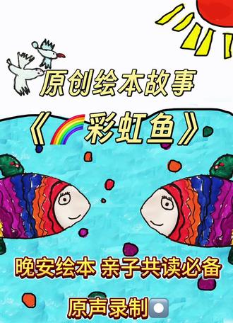 原创绘本《彩虹鱼》 原创绘本《彩虹鱼》在蔚蓝海洋深处,住着一条鳞片如彩虹般绚烂的小鱼。它从未见过妈妈的模样,只听说妈妈尾鳍上闪耀着一颗月亮形状的金色印记。为了寻找这份独一无二的温暖,彩虹鱼勇敢启程,一路上它遇到了海豚、螃蟹还有章鱼,还帮助了被困珊瑚丛的小鱼。当月光穿透层层海水,照亮海底的那一刻,彩虹鱼终于明白——那些追逐答案时收获的勇气、善意与自我接纳,早已织成了比血缘更珍贵的羁绊……
这是一部孩子心中充满海洋幻想的成长寓言,用波光粼粼的画面语言讲述关于生命起源、独特性和情感联结的温暖故事。每个翻页都跃动着意想不到的深海奇遇,让孩子在瑰丽想象中感受亲情的力量,学会拥抱自己与众不同的光芒。#绘本故事 #儿童画素材 #绘本故事推荐 #幼儿绘本 #绘本故事制作