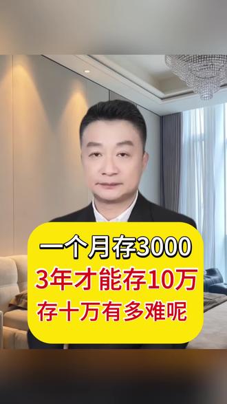 一个月存3000,3年才能存10万,存10万有多难呢?#民生 #民生关注#百姓生活 #存钱