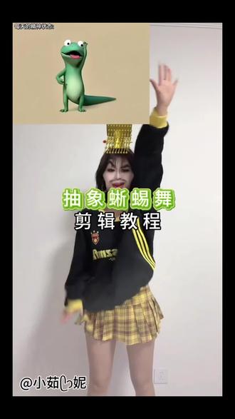 蜥蜴跳舞剪辑教程 #蜥蜴汤姆 #蜥蜴汤姆素材 蜥蜴跳舞视频 #剪映 #蜥蜴跳舞真人版剪辑 蜥蜴跳舞教程