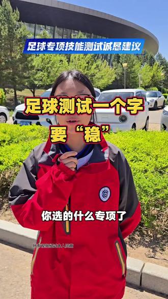 专项测试足球,听听这位同学怎么说吧#中考体育测试 #初三专项技能 #足球