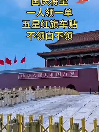 #如果信仰有颜色那一定是中国红 #祖国万岁 #繁荣昌盛国泰民安 #安全出行 #五星红旗迎风飘扬